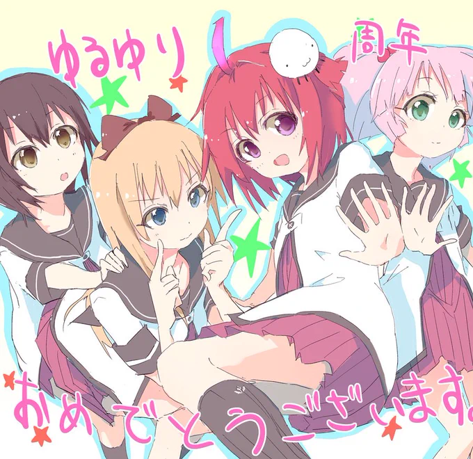 ゆるゆり10周年おめでとうございます!
素晴らしい作品をありがとうございます!これからも応援します!
#yuruyuri #ゆるゆり10周年 