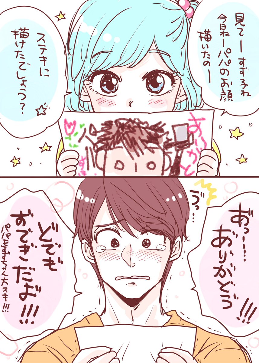 父の日漫画

#シュガーなパパとソルトな娘 