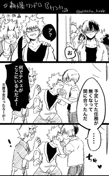 お題「ケンカ」※成人後1-Aで飲み会

お酒に弱いとどろき君と、付き合ってるのバレそうだから一緒に参加したくなかったかっちゃと、既に知ってる1-Aメンツ 