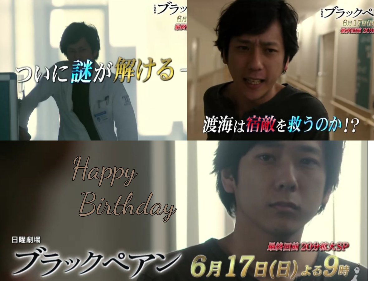 何回もいう お誕生日おめでとう #二宮和也 #ブラックペアン #渡海征