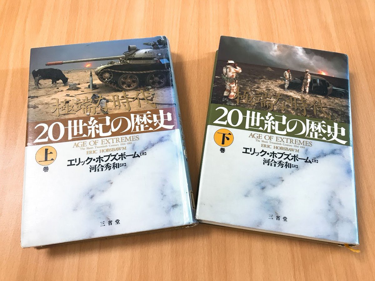 oribejun's tweet image. 『20世紀の歴史 極端な時代』（上、下）（ホブズボーム著、河合秀和訳、三省堂）を市立図書館から借りてきました。最近、同書の新訳（大井由紀さんの訳）の上巻が「ちくま学芸文庫」から発売されましたね。
#筑摩書房　#EricHobsbawm　#Hobsbawm
amzn.to/2K3Bhdr