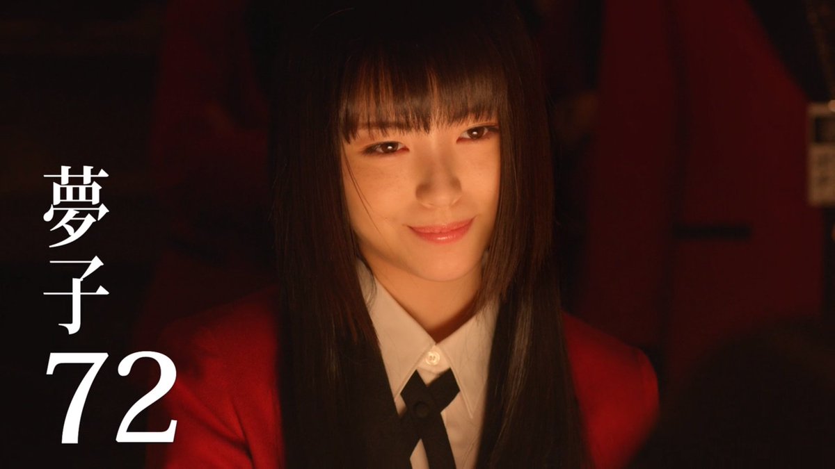 小庵 春 で ドラマ版 賭ケグルイ 第1話 2話 視聴完了 圧 倒 的 顔 芸 2回目 実写でもここまでやってるとは思いませんでした みなさん 美人さんなのに 賭ケグルイ