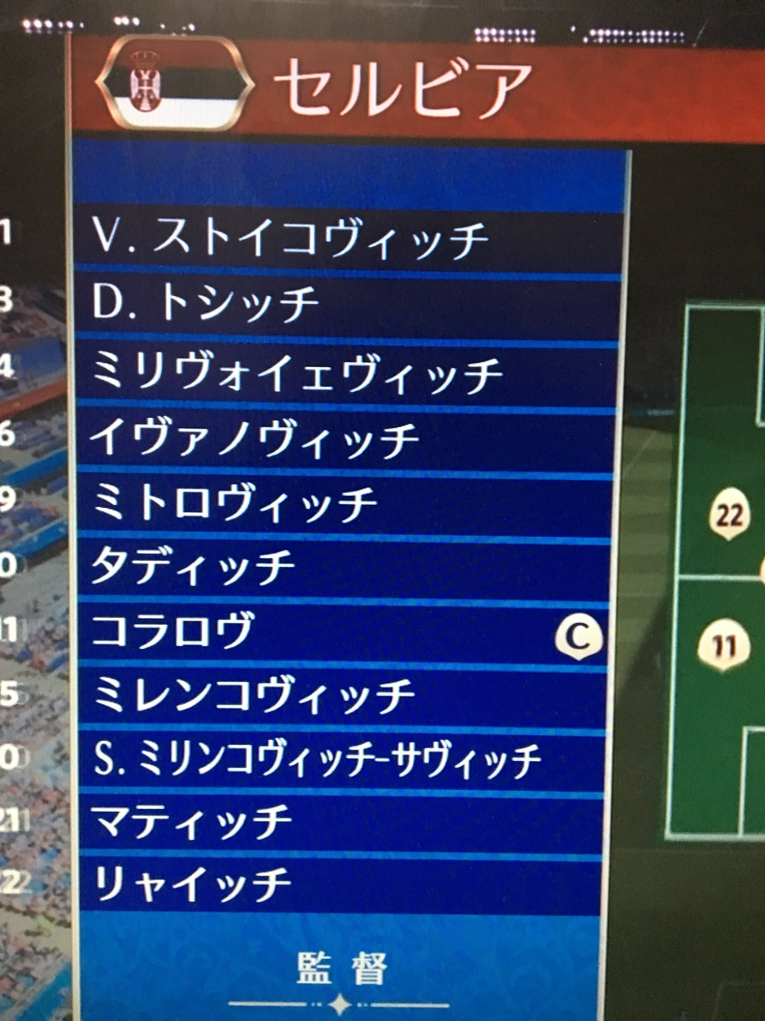 魁 セルビアvsコスタリカ始まったー セルビア選手の名前の ッチ率が凄かった T Co 3chtudqms7 Twitter