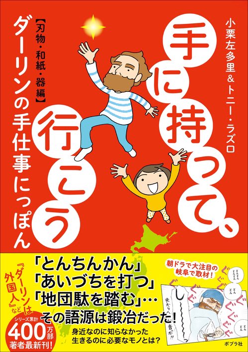 6月19日、ポプラ社より「手に持って、行こう」発売です!
「モノを作る」ということを、体験しながら考えました。朝ドラで故郷の岐阜が注目されて嬉しい限りですが、これも全編岐阜です。連載に大幅加筆しました。最後の章まで是非読んでいただきたいです。よろしくお願いします! 