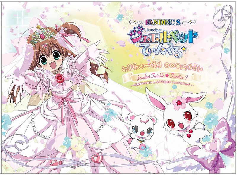 本日23:59まで】ジュエルペットてぃんくる☆ファンディスクS通販セット