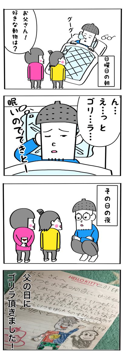 もう少しちゃんと考えて答えればよかった…
#父の日 