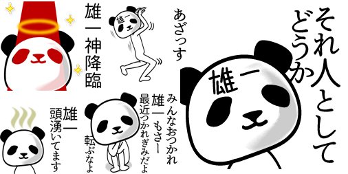 Keeeteee14 در توییتر 雄一さん用lineスタンプ 雄一 面白パンダ名前スタンプ 新発売 T Co Jqrmjqcpbu こちらの画像が正しい画像です おむかえ 帰り 帰れ 仕事終わり ばいばい 通学 家 マイホーム 自宅