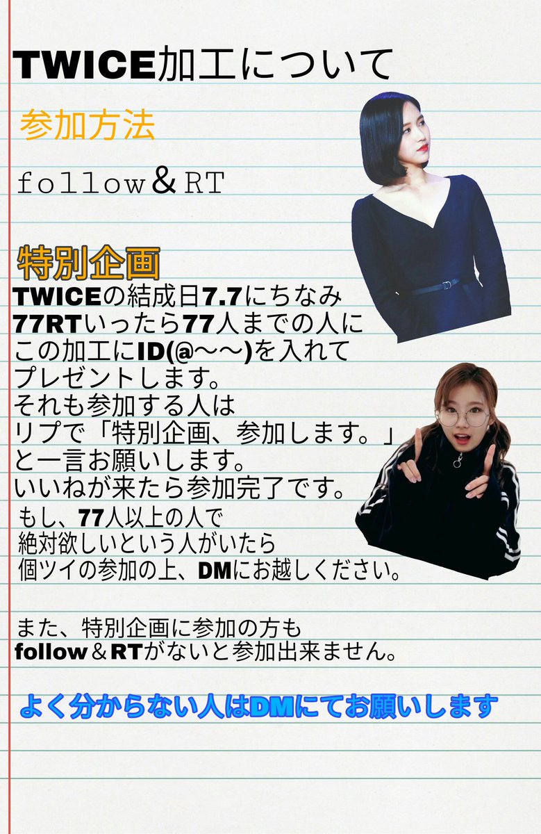 twice_plus_sana's tweet photo. 加工してみました✨

欲しい人はフォロー＆RTお願いします🙇💓

TWICE結成日が7.7なので、#77RT いったら、
77RT以下の人にID入れて渡します！！

是非参加お願いします😉

詳しくは2枚目をご覧下さい。
#TWICE加工 https://t.co/k0n35v9xol