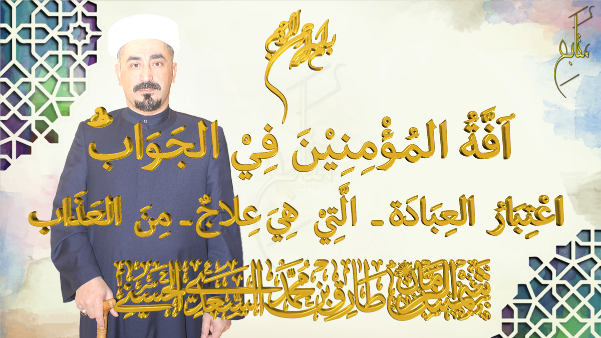 muttabia's tweet photo. @Allah1436Hoow #الحقوق_الشرعية #الاستقامة #الاتباع ماهية #العبادة #المشقة
#بيانات_سعدية في تحقيق العلوم الشرعية وإحياء السنة النبوية
آفَّة المُؤْمِنِيْن فِي الجَوَاب؛ اعتِبَارُ العِبَادَة -التِي هِيَ عِلاجٌ- مِن العَذَاب. ط
#شمس_الزمان #شيخ_الإحسان #المجدد #الإمام_طارق_السعدي قُدِّسَ سِرُّهُ https://t.co/qa8mz8K2yX