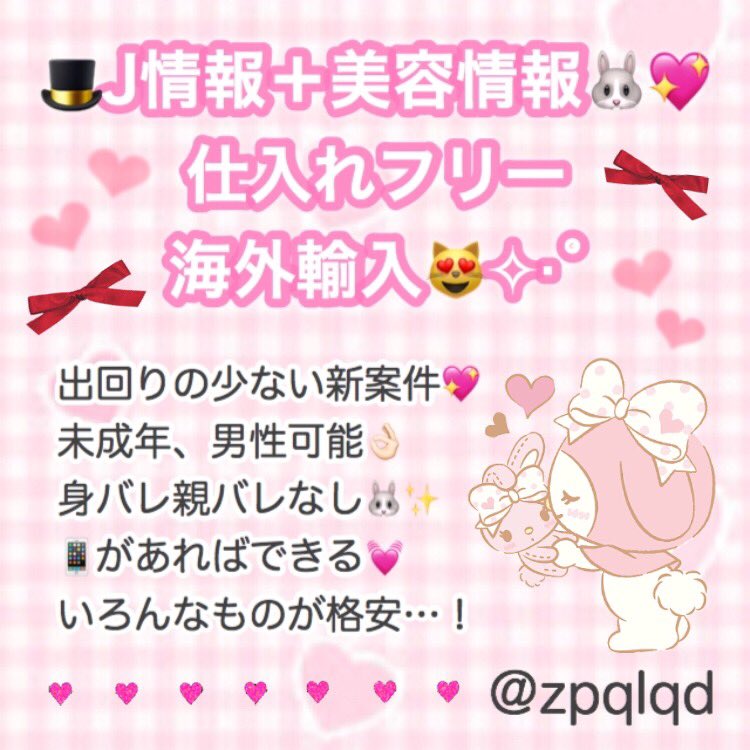 zpqlqd's tweet photo. ♥️ 🎀 ♥️ 🎀 ♥️ 🎀 ♥️ 🎀 ♥️

必要なのは📱のみ💭💕

未成年◎初心者◎
メルレや紹介するのが苦手な方でも稼げます🙊💕

細かいマニュアルあり📕✨
稼げるまでサポートしてるのでお話だけでもお気軽にどうぞ( ᐡ｡• ·̫ •｡ᐡ )！

♥️ 🎀 ♥️ 🎀 ♥️ 🎀 ♥️ 🎀 ♥️ https://t.co/NnvYyGzZPR