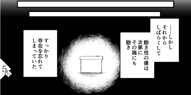 【創作】箱の少年(b)
リプライ先から続いています
#創作漫画 
