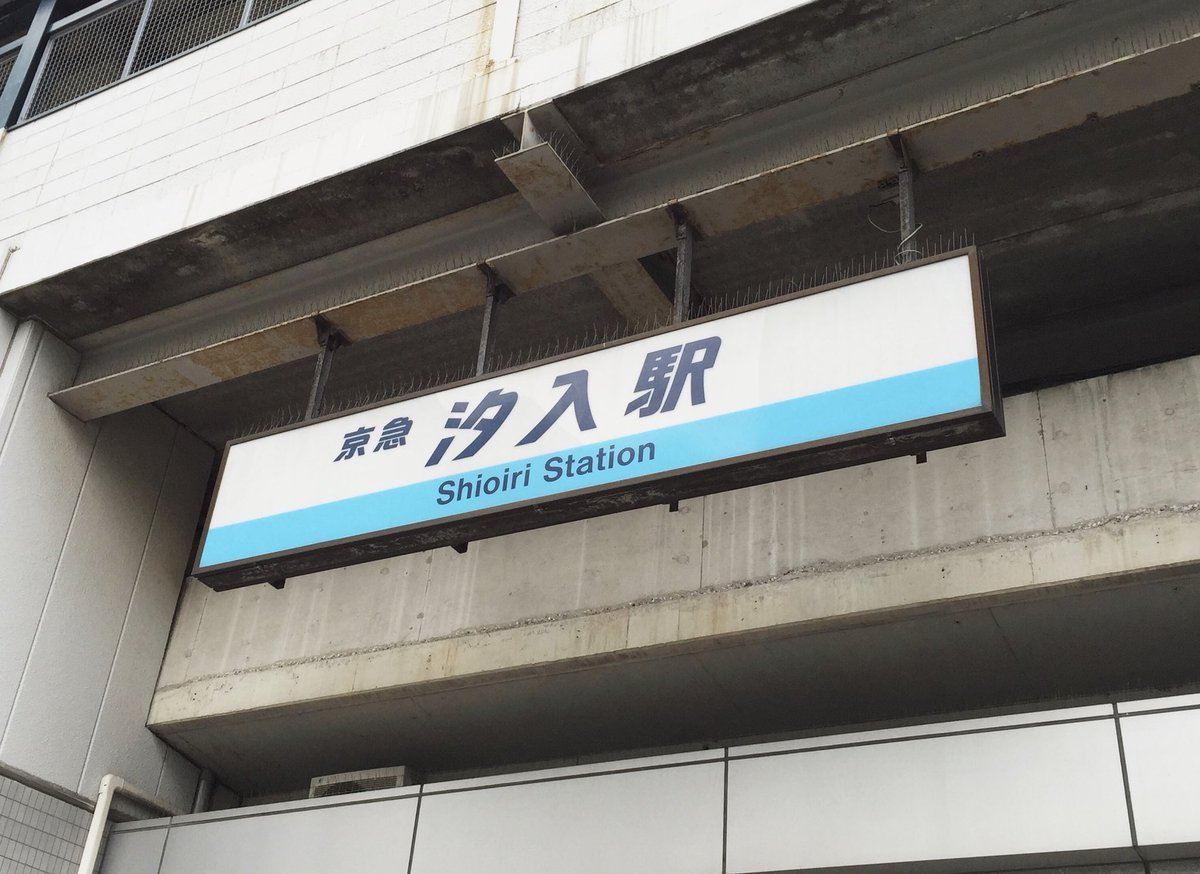 法崎 司 劇場版はいふり A Twitter さらに 神奈川県 横須賀市汐入町 は たまゆら の聖地でもあるのです 広島県竹原市だけではないのです 正確に言えば 汐入町周辺の地域も含まれていますが 横須賀市汐入町 もよろしくお願いします Tamayura