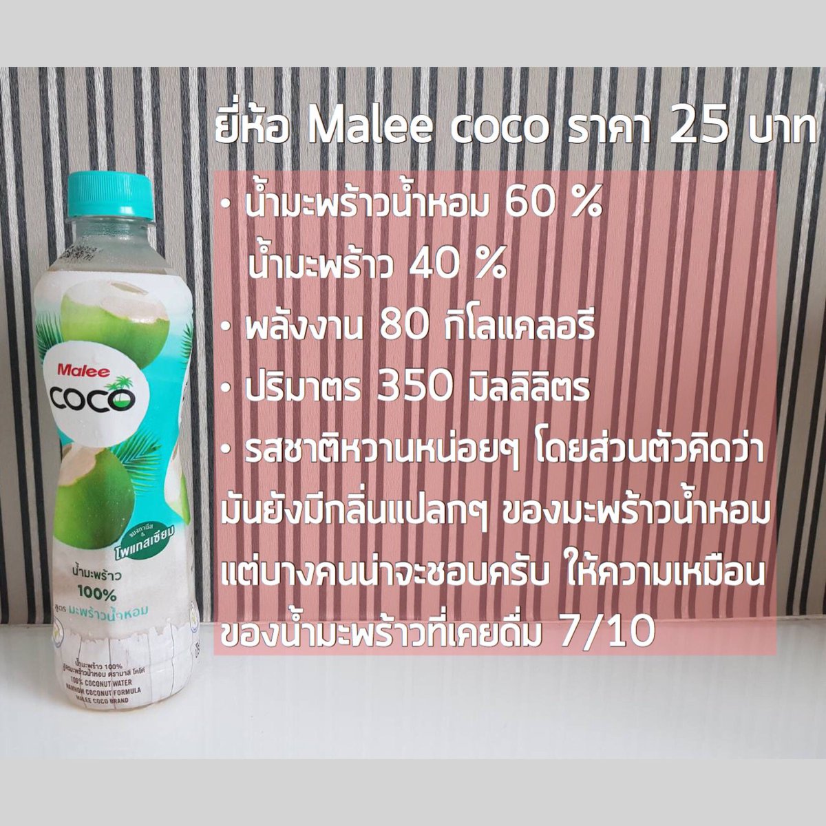 gupaimalaew's tweet photo. รีวิวน้ำมะพร้าวแบบจัดเต็ม (part2)
.
กูลงทุนรีวิวขนาดนี้ คือมึงต้องอ่านจริงๆ ไม่อ่านคือพลาด อ่านแล้วชวนเพื่อนมากดไลค์ กดFollow กดshare เพจกูด้วย จะได้มารีวิวอีก ตามนั้นนะ😊
.
อยากให้รีวิวอะไรบอกมาเลย #อยากรีวิว
.
#maleecoco #cocomax #ufcrefresh #magicfarm https://t.co/XFlNCVhl9b