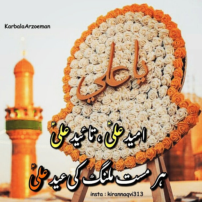 ZoyaNaqvi313's tweet photo. Like • Comment • Repost • Share •
❤
🕌
❤
#Arbaeen #Shia #Islamic #Posts #IslamicPics #SindhiPosts #UrduPosts #IslamicVideos #dp #Cover #Wallpapers #hussainishayari #shiaIslamicPix
#eid #eid_ul_fitr #karbala
•
•
Twitter | Instagram | Facebook
@karbalaarzoeman https://t.co/A0tvxp243m