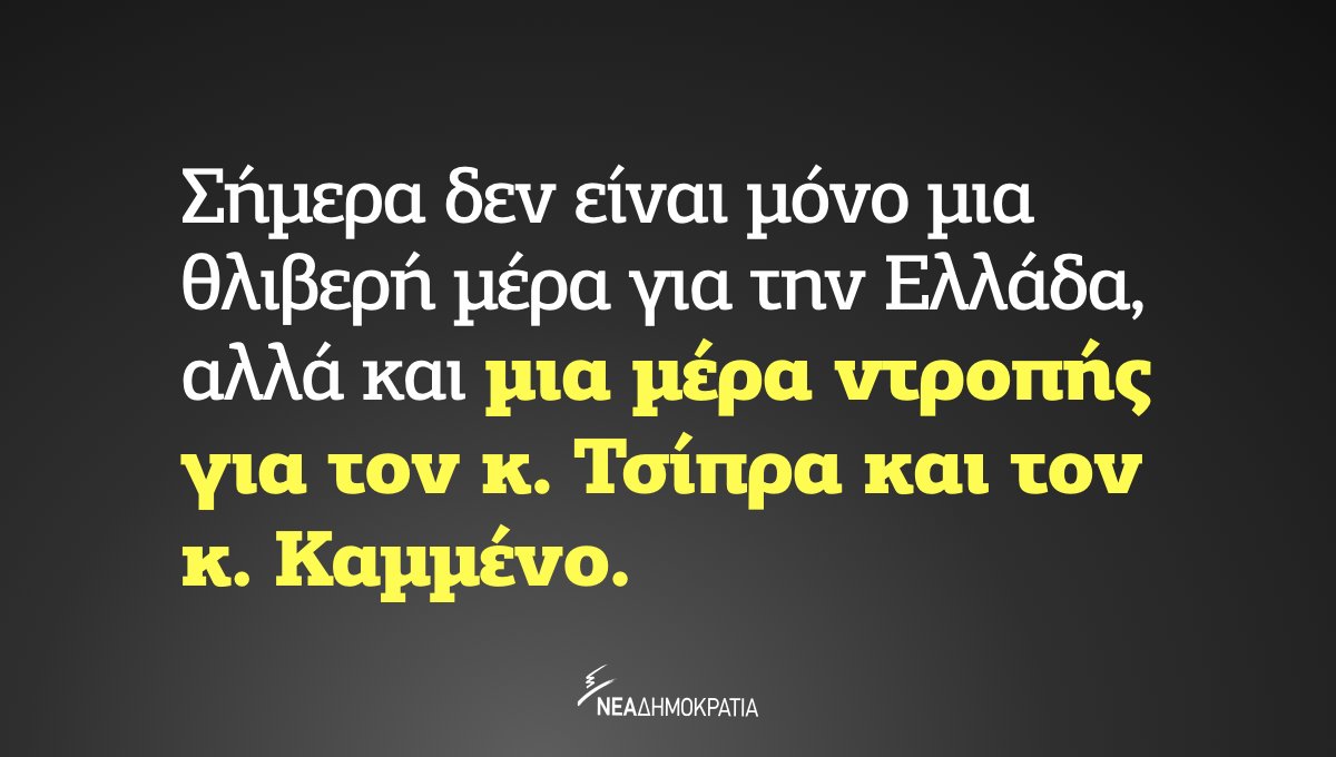Την ώρα που οι κ. Τσίπρας και Κοτζιάς πανηγύριζαν στις #Πρεσπες για μια συμφωνία που βλάπτει τα εθνικά συμφέροντα, δόθηκε εντολή στην αστυνομία να δείξει πρωτοφανή αγριότητα, στέλνοντας πολίτες ακόμη και στο νοσοκομείο. nd.gr/deltia-tipou/a…