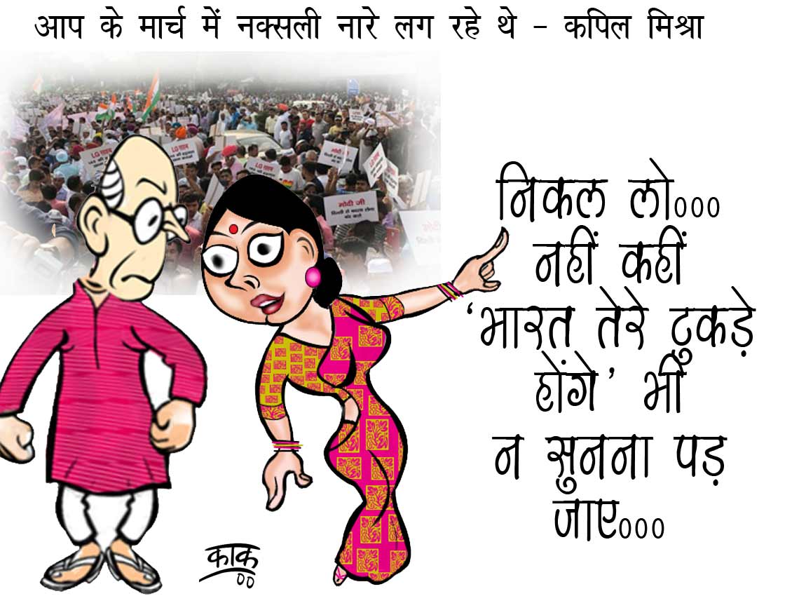 kaaktoons's tweet photo. Naxalite slogans in AAP's March - Kapil Mishra 
Let us get away from here, before we here ' Bharat Tere Tukade Honge '
#AAPmarch #kejariwal #sitaramYechuri #delhi #india #PMmodi #CartoonistKaak https://t.co/bCkwZNnTL3