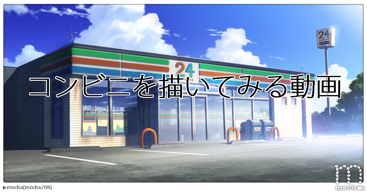 Mocha 画集第2弾発売決定 Pa Twitter 背景メイキング コンビニを描く 描画動画アリ の記事をアップ致しました Pixivfanbox T Co K4agzhdmwd Mocha 画集第2弾発売決定 Pa Twitter 背景メイキング コンビニを描く 描画動画アリ の記事をアップ致しました Pixivfanbox T Co K4agzhdmwd