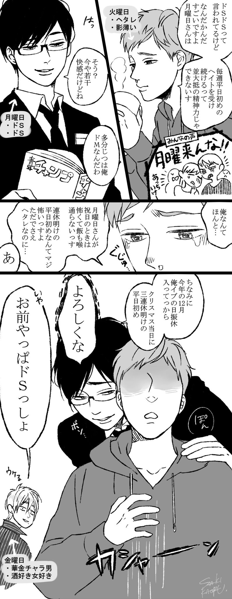 佐木 郁 曜日を擬人化するとドs野郎にときおり平日はじめを押し付けられるヘタレ火曜日がただただ不憫です