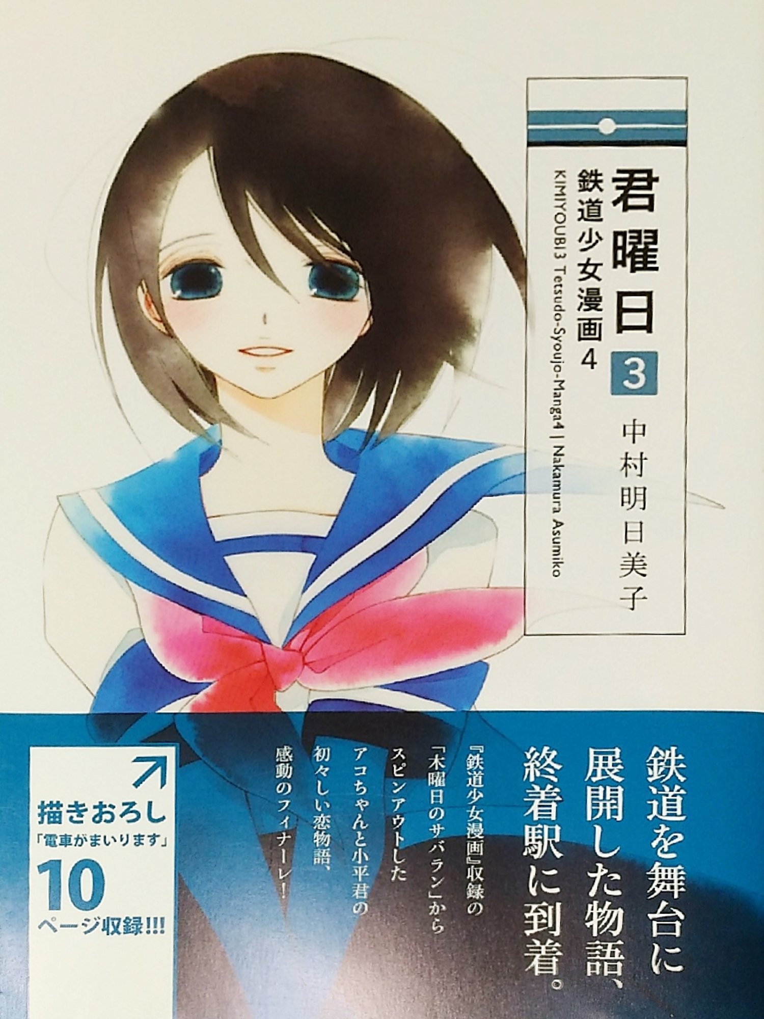 きみこのマンガ風味な読書記録的感想 鉄道少女漫画4 君曜日 3巻 中村明日美子 きゅんきゅんしすぎてしんどくなるぐらいかわいい中学生カップルでした あーーーーーー きみこのマンガ風味な読書記録的感想 鉄道少女漫画4 君曜日 3巻 中村明日美子 きゅんきゅんしすぎてしんどくなるぐらいかわいい中学生カップルでした あーーーーーー