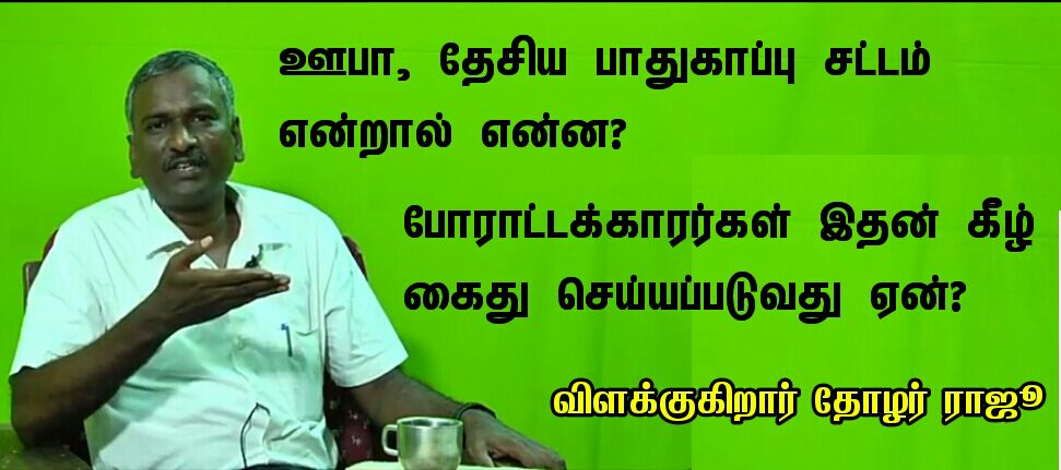 ஊபா, தேசிய பாதுகாப்பு சட்டம் என்றால் என்ன? போராட்டக்காரர்கள் இதன் கீழ் கைது செய்யப்படுவது ஏன்? விளக்குகிறார் தோழர் ராஜூ

காணொளியை காண: youtu.be/pXQPzefQ0JY

#Sterlite #SterliteProtest #sterlitekillings #tuticorin #thoothukudishooting