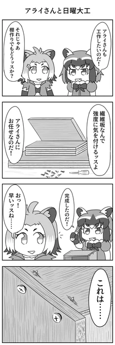 アライさんと日曜大工#けものフレンズ 