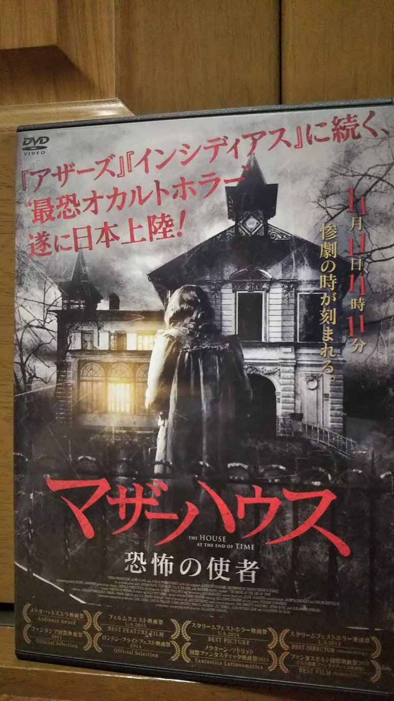青江 今夜はベネズエラ映画 マザーハウス 恐怖の使者 ジャケットだけ見ると完全にただのホラー映画 のようだが 実はタイムパラドクスを使った良質のsfスリラー映画 売れるためにはsfもホラーとして宣伝するのかと思ったが 本国もホラーにしか見えない