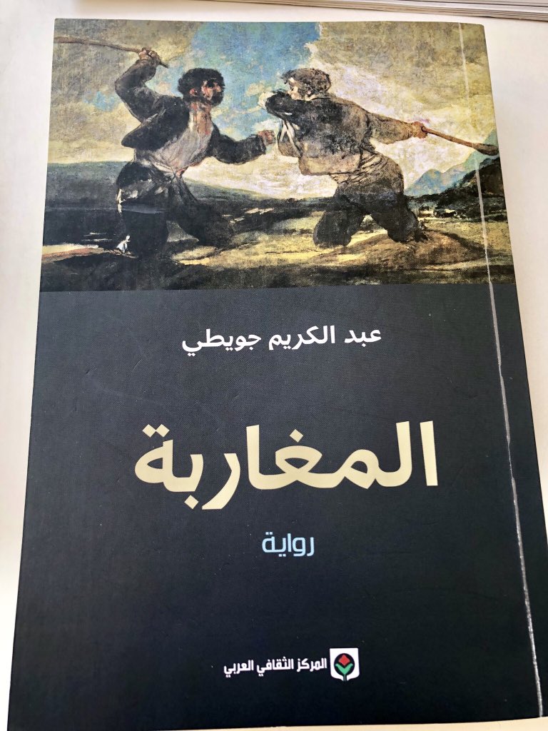 Atourabi's tweet photo. Ce pays est étrange : Abdelkrim Jouiti, fonctionnaire de Beni Mellal a écrit probablement le plus grand roman marocain des 30 dernières années. Peu de monde le connaît, quelques interventions dans des conférences..il serait une star s’il l’avait écrit en français ou en anglais ! https://t.co/AoowgpcvtZ