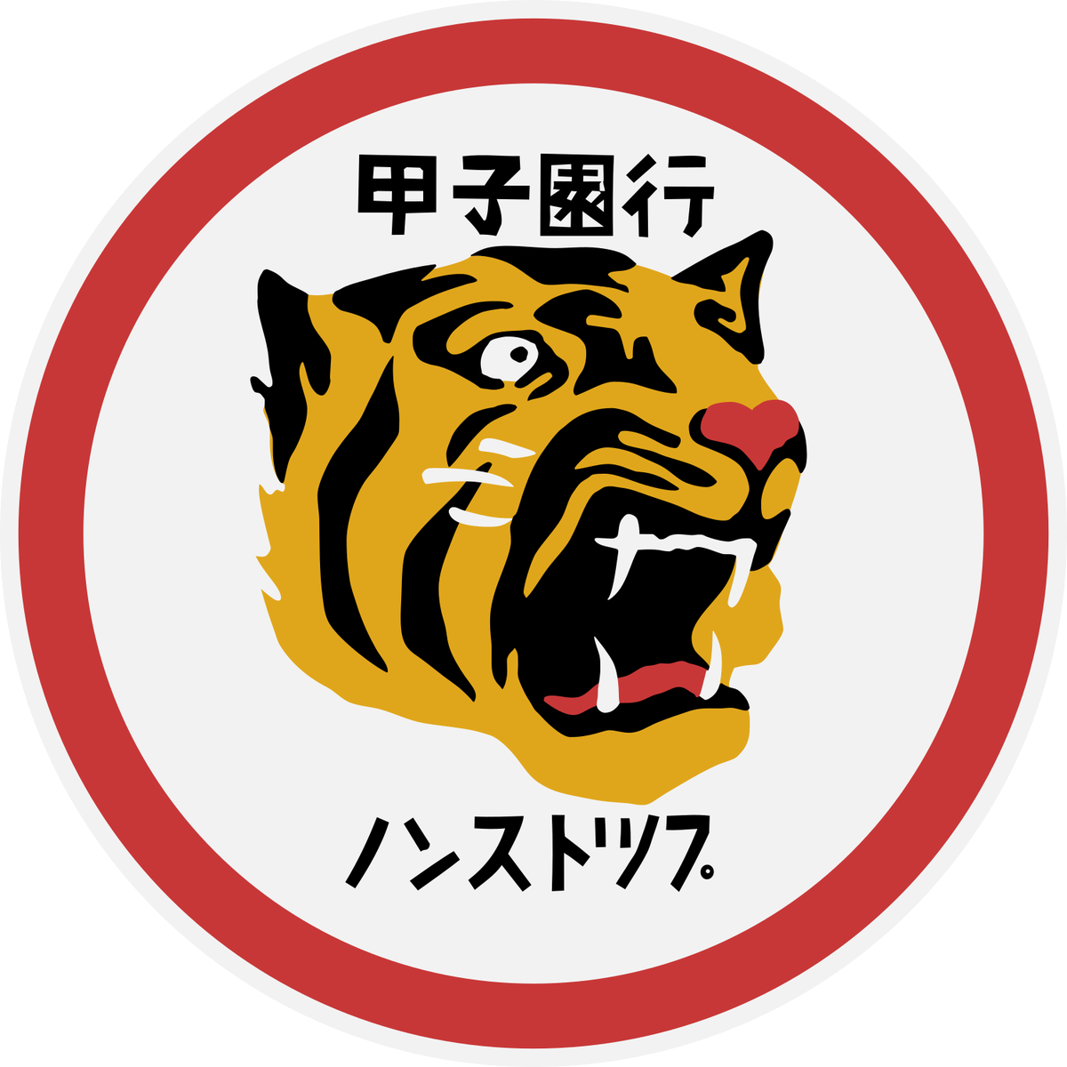 えいだんねこ 阪神電車の運行標識板 甲子園行 ノンストツプ ノンストップやなくてノンストツプなんや えいだんねこ 阪神電車の運行標識板 甲子園行 ノンストツプ ノンストップやなくてノンストツプなんや