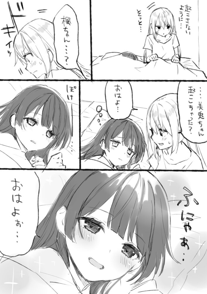 二度寝かえみと 