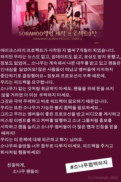 sonamoo_world's tweet photo. [🌲 RT🌲] 
We demand feedback! It’s been 7 months already since the beginning of the project, but we got no news (...) 
메이크스타의 프로젝트가 시작된 지 벌써 7개월이 되었습니다 (...) 피드백을 주시고 회사처럼 행동하세요! #소나무컴백하자 ~ 
@TS_Enter @tsfanmanager @Makestarcorp https://t.co/uN19rOHphz