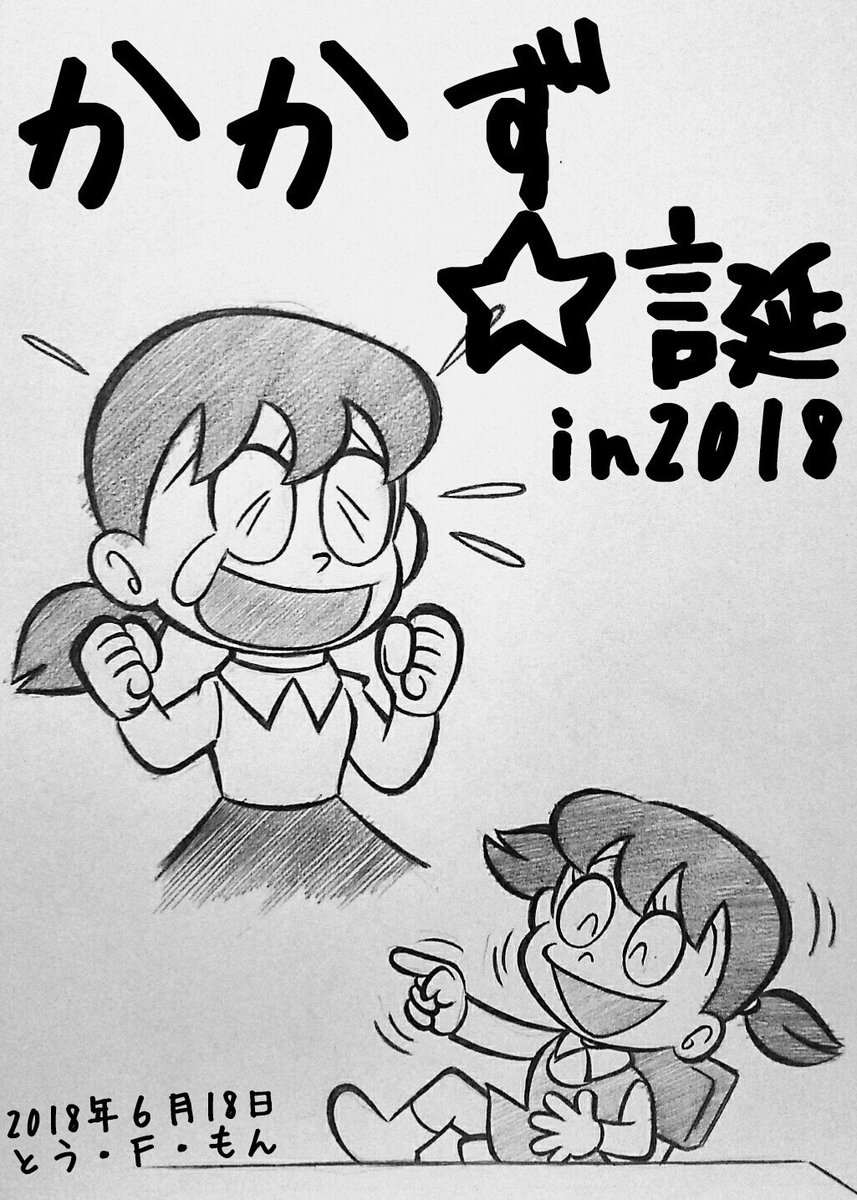 トウえもん 日付けは変わり6月18日になりましたので6月18日がお誕生日なかかずゆみさんお誕生日おめでとうございますので源静香さんですと思いました 詳しくはテレビまんが ドラえもん をご鑑賞くださいませませ トウえもん 日付けは変わり6月18日になりましたので6月18日がお誕生日なかかずゆみさんお誕生日おめでとうございますので源静香さんですと思いました 詳しくはテレビまんが ドラえもん をご鑑賞くださいませませ