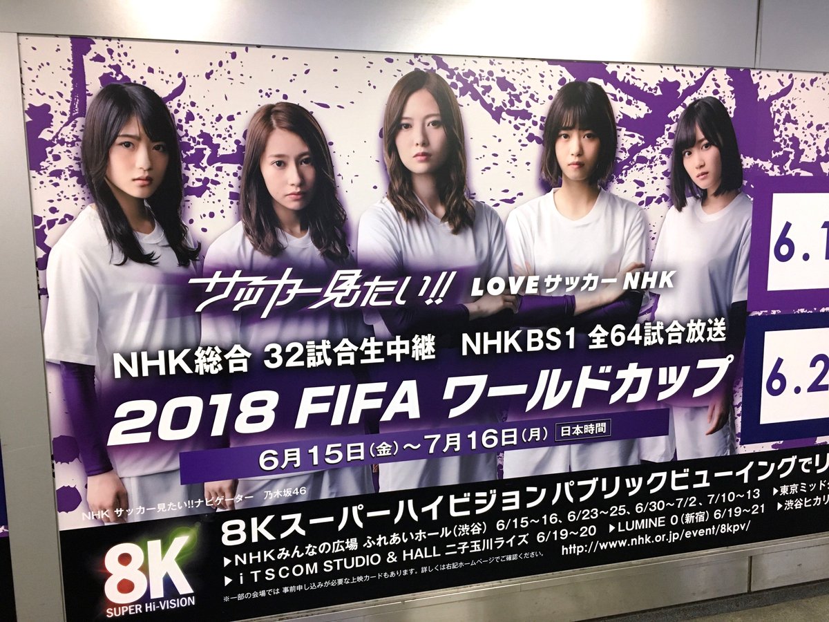 色即是空 Twitterissa 乃木坂46 サッカー見たい Love サッカー Nhk 18 Fifa ワールドカップ 於 東急東横線渋谷駅構内の展開状況