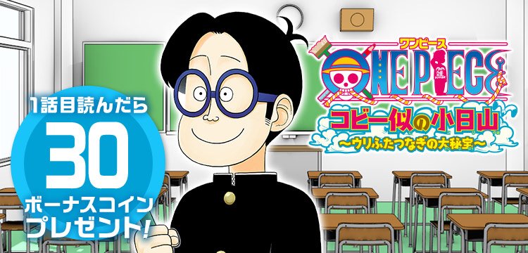 ট ইট র なかまる One Piece コビー似の小日山 ウリふたつなぎの大秘宝 第１話 ２話配信されてます よろしくお願いします T Co 8bpmszmsyp
