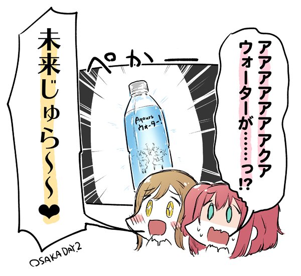 Aqoursウォーターレポです。 