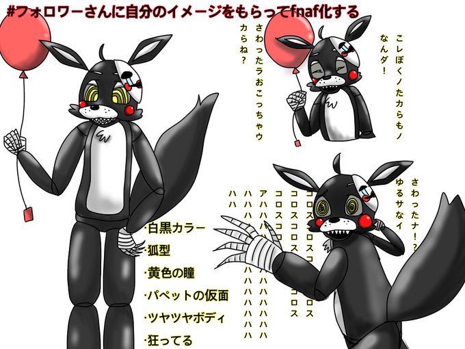 フォロワーさんに自分のイメージをもらってfnaf化するのtwitterイラスト検索結果 フォロワーさんに自分のイメージをもらってfnaf化するのtwitterイラスト検索結果