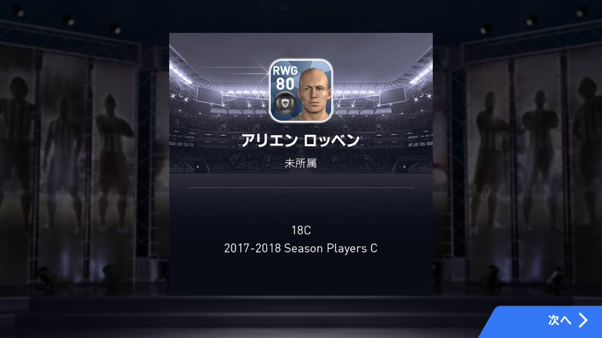 こんぱぁ Fifaウイイレアプリ Twitterissa 銅チケからロッベン出ました ロッベン2体目なんですけど トレーナーにするか 残すか どちらがよろしいですか Hikacgames