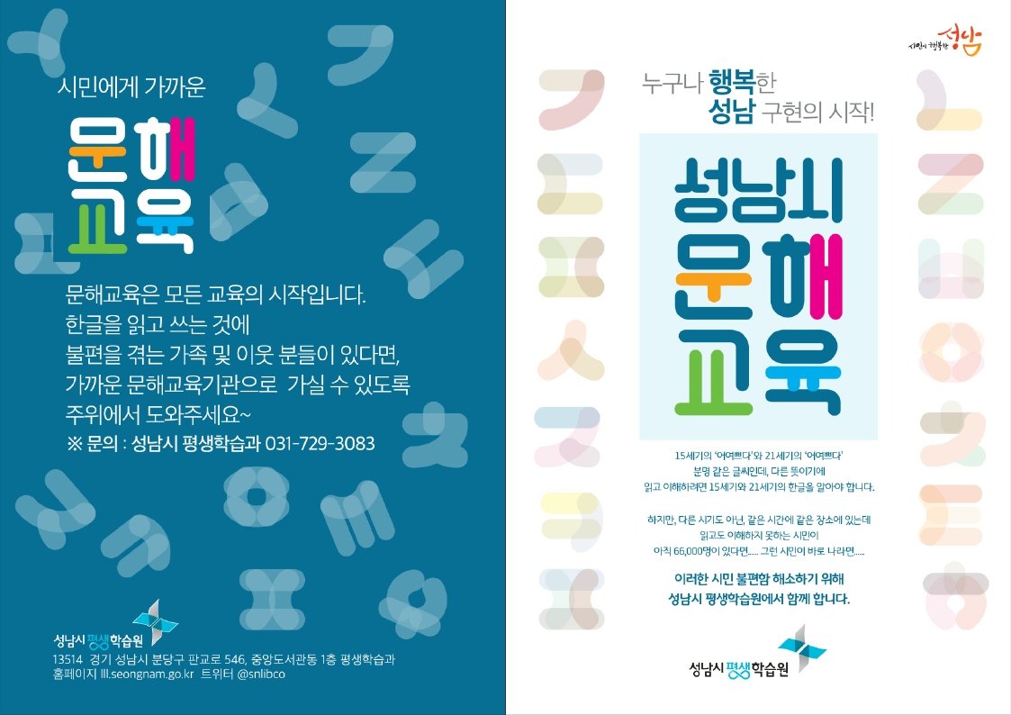 seohzzz92's tweet image. 누구나 행복한 성남 구현의 시작! #성남시 #문해교육
한글을 읽고 쓰는 것에 불편을 겪는 가족 및 이웃 분들이 있다면,
가까운 문해교육기관으로 가실수 있도록 도와주시기 바랍니다!
-문의: 성남시 평생학습과(☎️031-729-3083)
#상대원1동