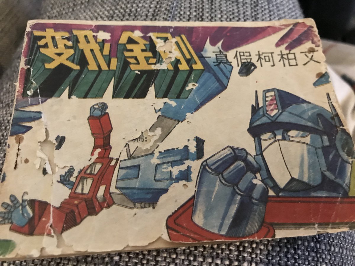 台湾の豆本。変形金剛=トランスフォーマー。1ページ1コマなのが良い。 