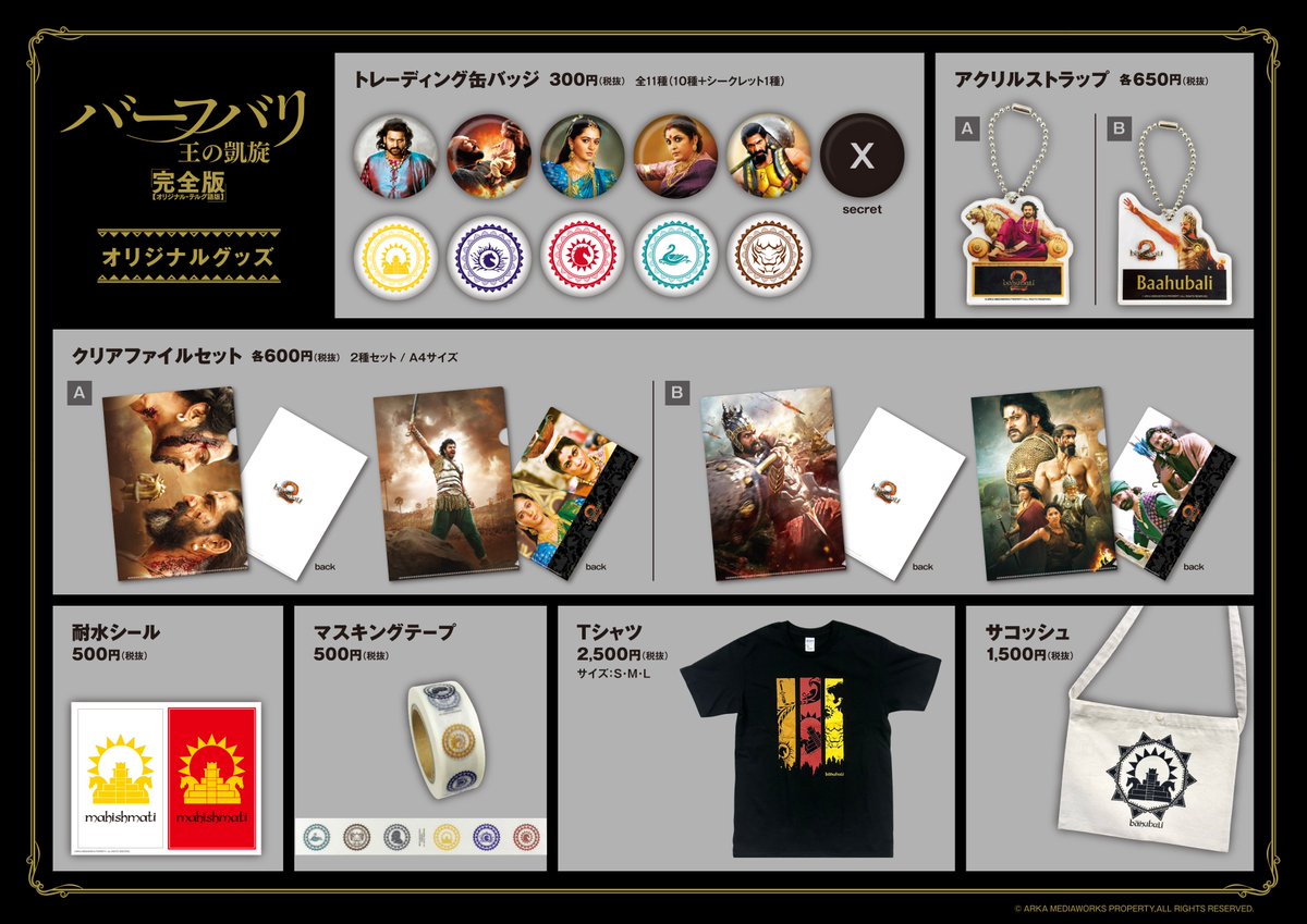 映画会社 ツイン على تويتر バーフバリ公式グッズ 7 1 日 よりamazon Froovie T Co 3aalmgiarm にてネット販売が決定いたしました またツタヤ3店舗 渋谷 戎橋 天神駅前福岡ビル店 でも7 1より店頭販売いたします Amazonのみ缶バッジのお取扱いがご 映画会社 ツイン على تويتر バーフバリ公式グッズ 7 1 日 よりamazon Froovie T Co 3aalmgiarm にてネット販売が決定いたしました またツタヤ3店舗 渋谷 戎橋 天神駅前福岡ビル店 でも7 1より店頭販売いたします Amazonのみ缶バッジのお取扱いがご