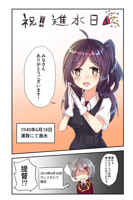 萩風進水日!おめでとう。
(あ、そこの提督のことは気にしないでください) 