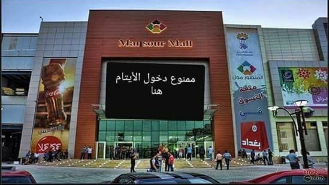 #مقاطع_مول_المنصور
في الأرجنتين تم رفع سعر  البيض  اتفق  الشعب على أن لايأكل بيض لمدة شهر  اتفق الغني والفقير أصبح البيض في كل مكان  بنصف  السعر  السابق  وخسر التجار كذا  مبلغ! !!
هل نستطيع  أن نقاطع  مول  المنصور  ويتم غلق  إلى الأبد