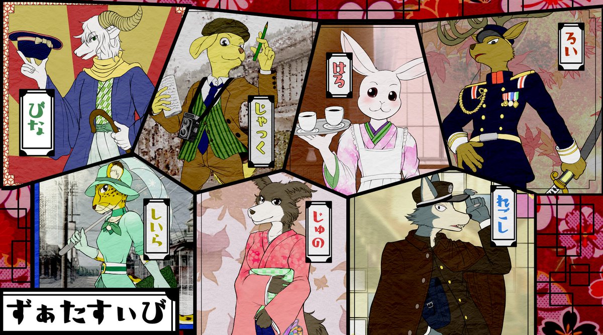 Fid ケモ描き Commission Open これまでの大正ロマンまとめてみました 壁紙にどうぞ いらぬ Beastars Beastars 大正ロマン