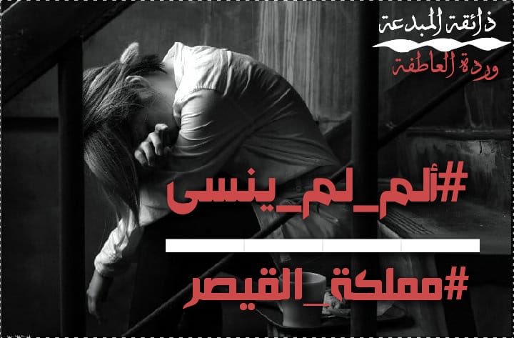 أدور حول نفسي
وتجوب بخاطري
أسراب من الأوهام
تحلق في سماء
الأيام
ولحظات رحيلكِ
#ألم_لم_ينسى 
عناء وعناء وآلام
يكاد يكون وباء
ينتشر بداخلي
ويمزق خلايا الأحلام
حتى بت لاأطيق
نفسي
وأعيش حبيس
الظلام
#بيت_القيثارة
#مملكة_القيصر
#عاصفة_الزمان
#نور