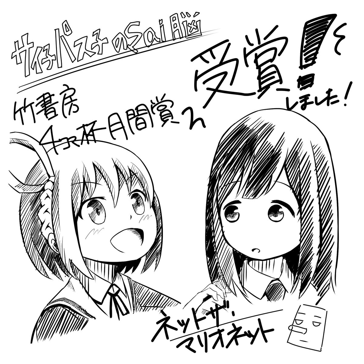 ট ইট র ネットザ マリオネット 4コマ漫画家 C136 E06a 新刊あり ネットザ マリオネット力作4コマ漫画 ワイドスタイル サイ子パス子のsai脳 が竹書房新人4コマ杯月間賞を受賞しました 本日6月18日発売の竹書房 まんがライフ に掲載されています 4