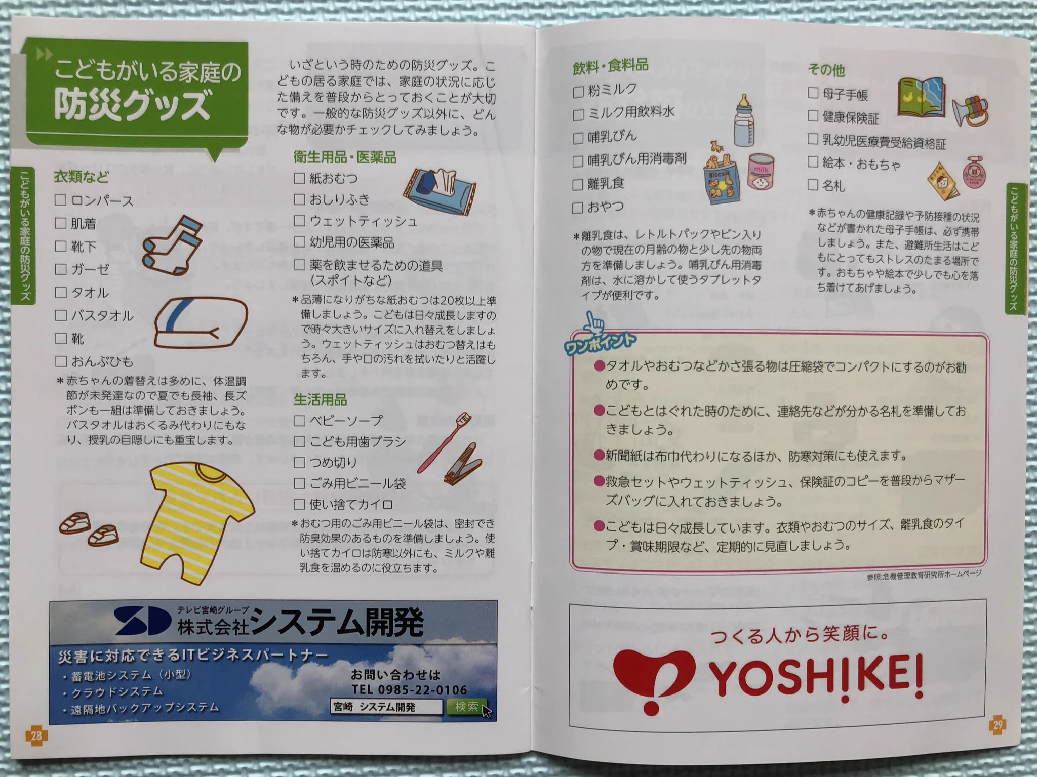 赤ちゃん・子供がいる家庭の防災グッズ。簡易おむつの作り方など非常時の工夫など。