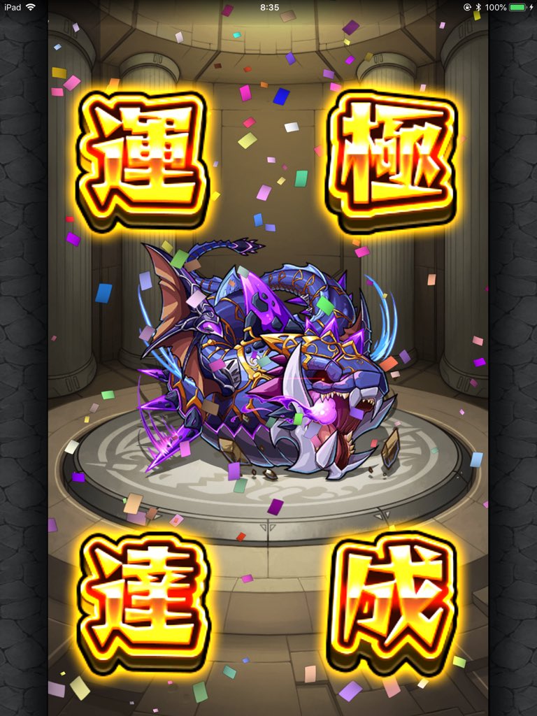 やみの 魔海獣 ドラギロス 運極達成 運極300体目 2種類 300種まで後11 ロ ੭ ユメ玉860個目 モンスト 運極 ドラギロス