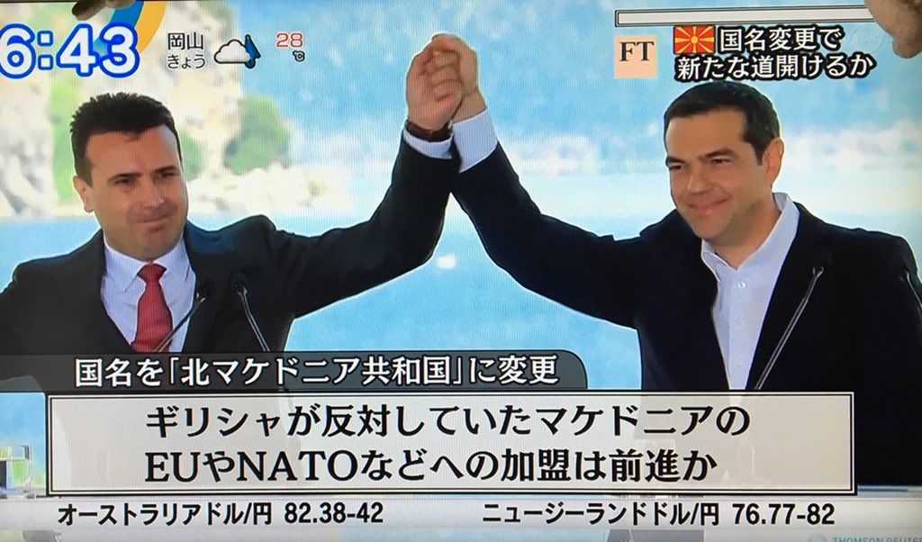 マケドニア がギリシャ の抗議で北マケドニアと国名を変えるそうだけど 15ページ目 Togetter マケドニア がギリシャ の抗議で北マケドニアと国名を変えるそうだけど 15ページ目 Togetter