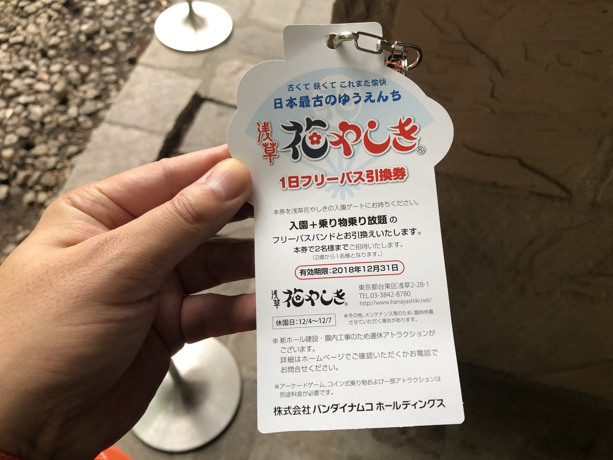 浅草花やしき　入園+フリーパス引換券 ペア２名分　12月末迄