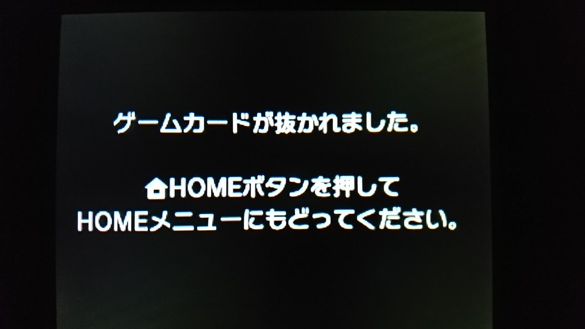 ゲームカードが抜かれました Twitter Search Twitter