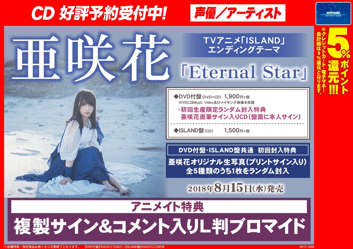 アニメイト名古屋 A Twitter Cd予約情報 亜咲花 さん待望の新曲 Tvアニメ Island Edテーマ Eternal Star が8 15発売決定 好評ご予約受付中電話予約もokです リリースイベントも開催決定 詳細はｐｏｐを要チェックなご 亜咲花